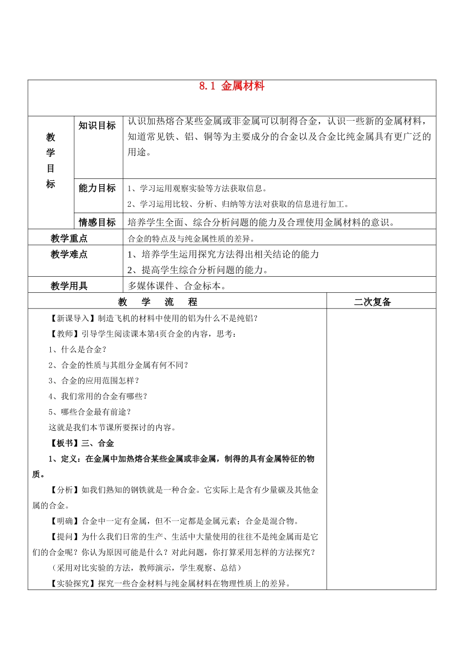 九年级化学下册 8.1 金属材料（第2课时）教案 新人教版_第1页