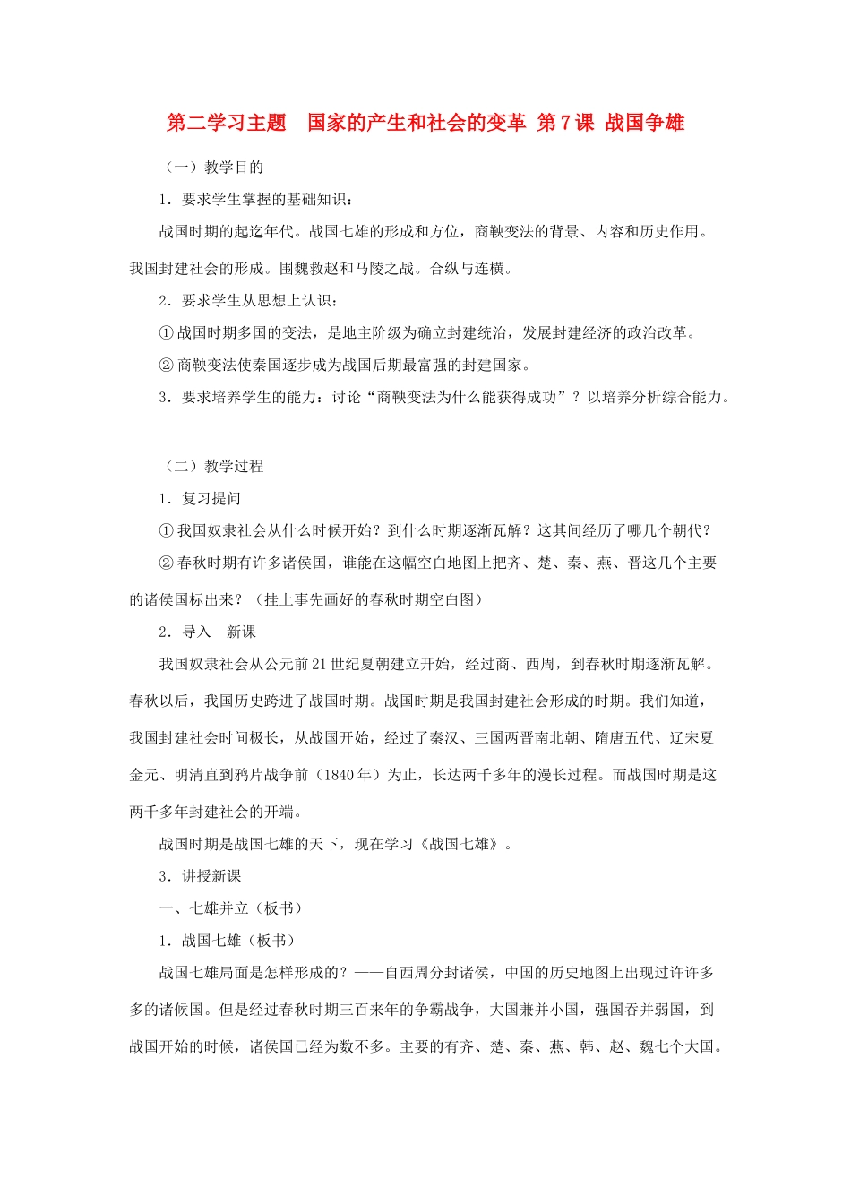 四川省宜宾县复龙初级中学七年级历史上册 第二学习主题  国家的产生和社会的变革 第7课 战国争雄教案 川教版_第1页