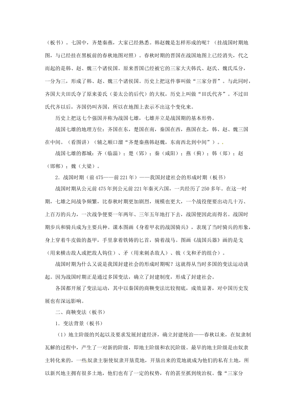 四川省宜宾县复龙初级中学七年级历史上册 第二学习主题  国家的产生和社会的变革 第7课 战国争雄教案 川教版_第2页