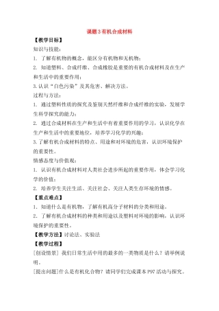 九年级化学下册：12.3有机合成材料教案 人教版