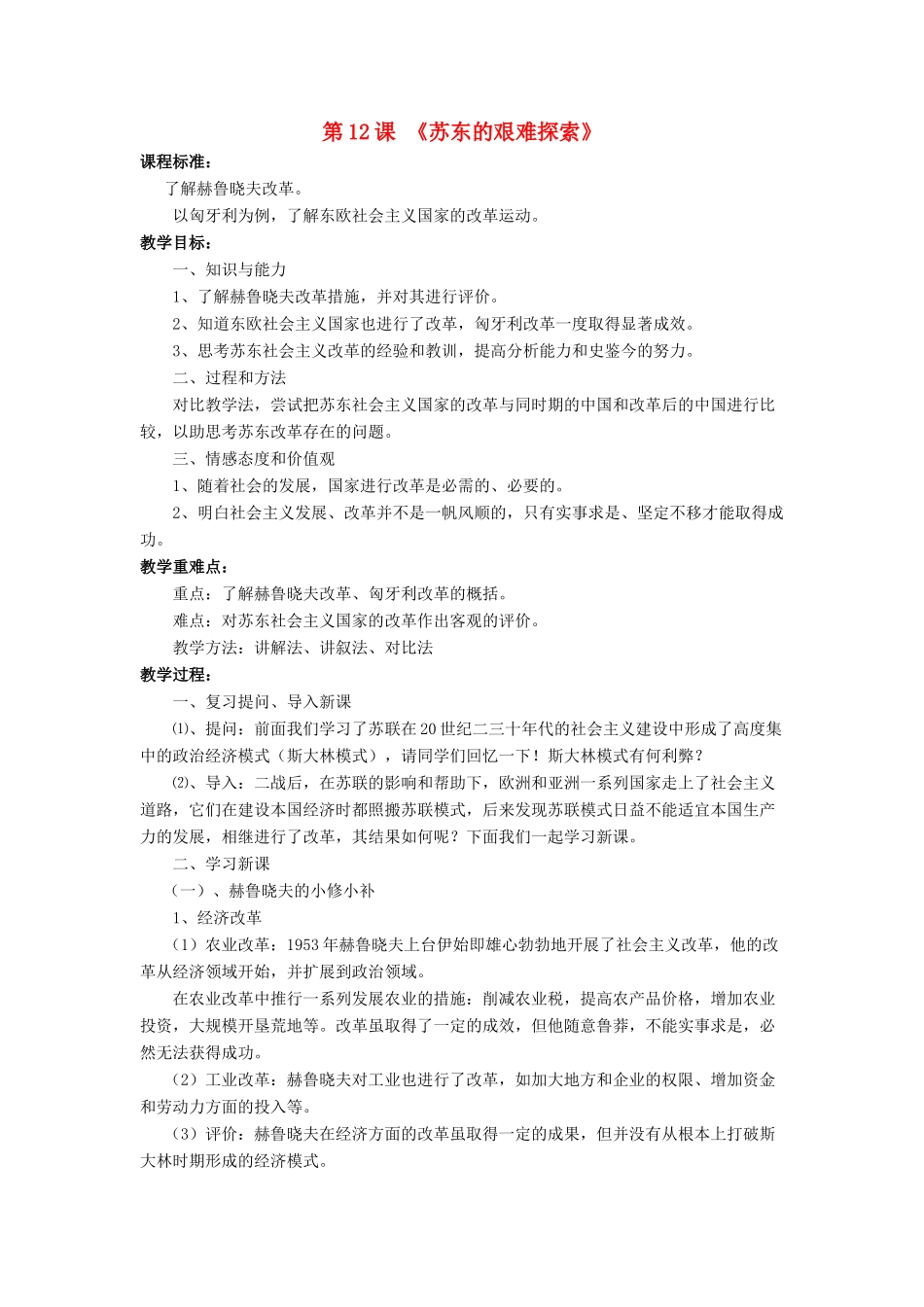 九年级历史下册 第12课 苏东的艰难探索（第2课时）教案 北师大版_第1页