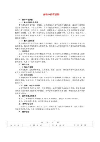 山东省龙口市诸由观镇诸由中学九年级化学全册 第11单元 第1节《食物中的有机物》教学设计 鲁教版五四制