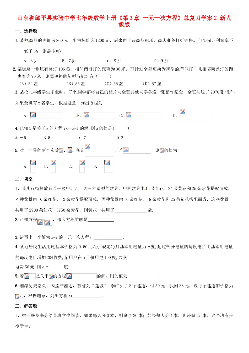 山东省邹平县实验中学七年级数学上册《第3章 一元一次方程》总复习学案2（无答案） 新人教版_第1页