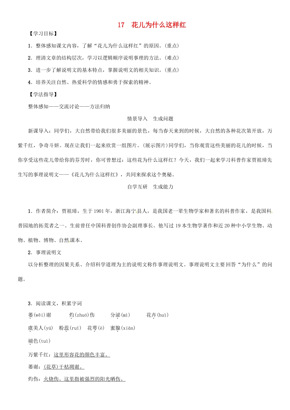 秋八年级语文上册 第五单元 17《花儿为什么这样红》导学案 （新版）语文版-（新版）语文版初中八年级上册语文学案_第1页