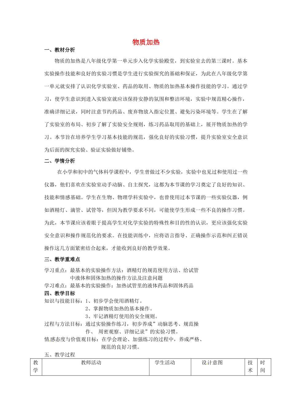 山东省烟台市黄务中学八年级化学全册 3.3 物质加热教案 （新版）鲁教版五四制_第1页