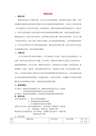山东省烟台市黄务中学八年级化学全册 3.3 物质加热教案 （新版）鲁教版五四制