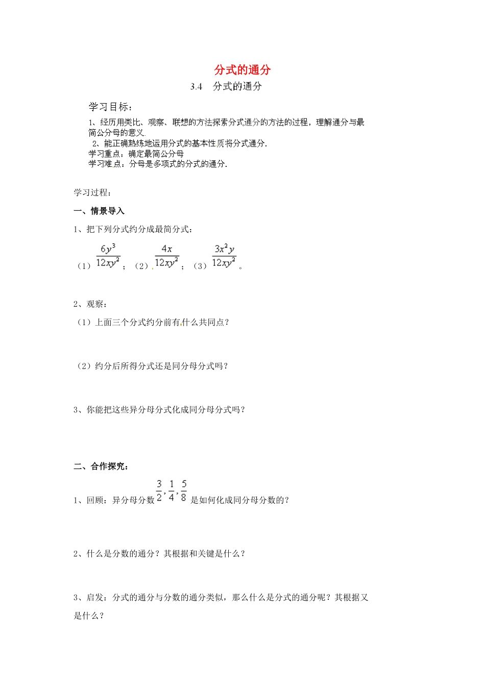 山东省新泰市放城镇初级中学八年级数学上册 3.4 分式的通分学案2（无答案）_第1页