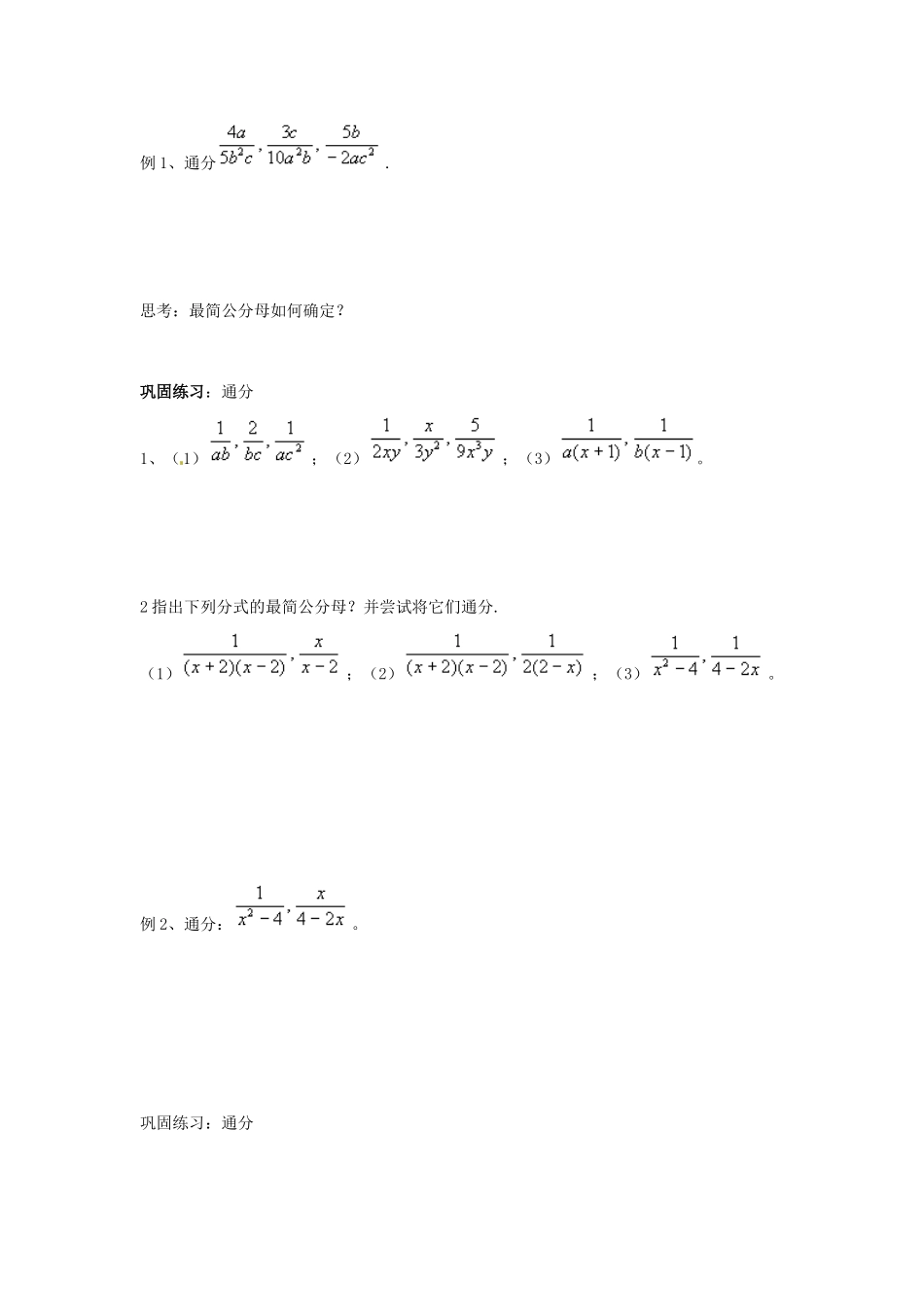 山东省新泰市放城镇初级中学八年级数学上册 3.4 分式的通分学案2（无答案）_第3页