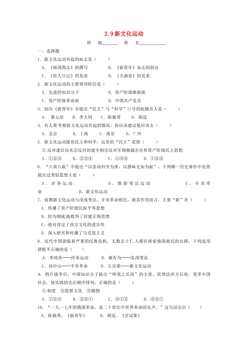 辽宁省凌海市石山初级中学八年级历史上册 2.9新文化运动问题评价单 新人教版_第1页