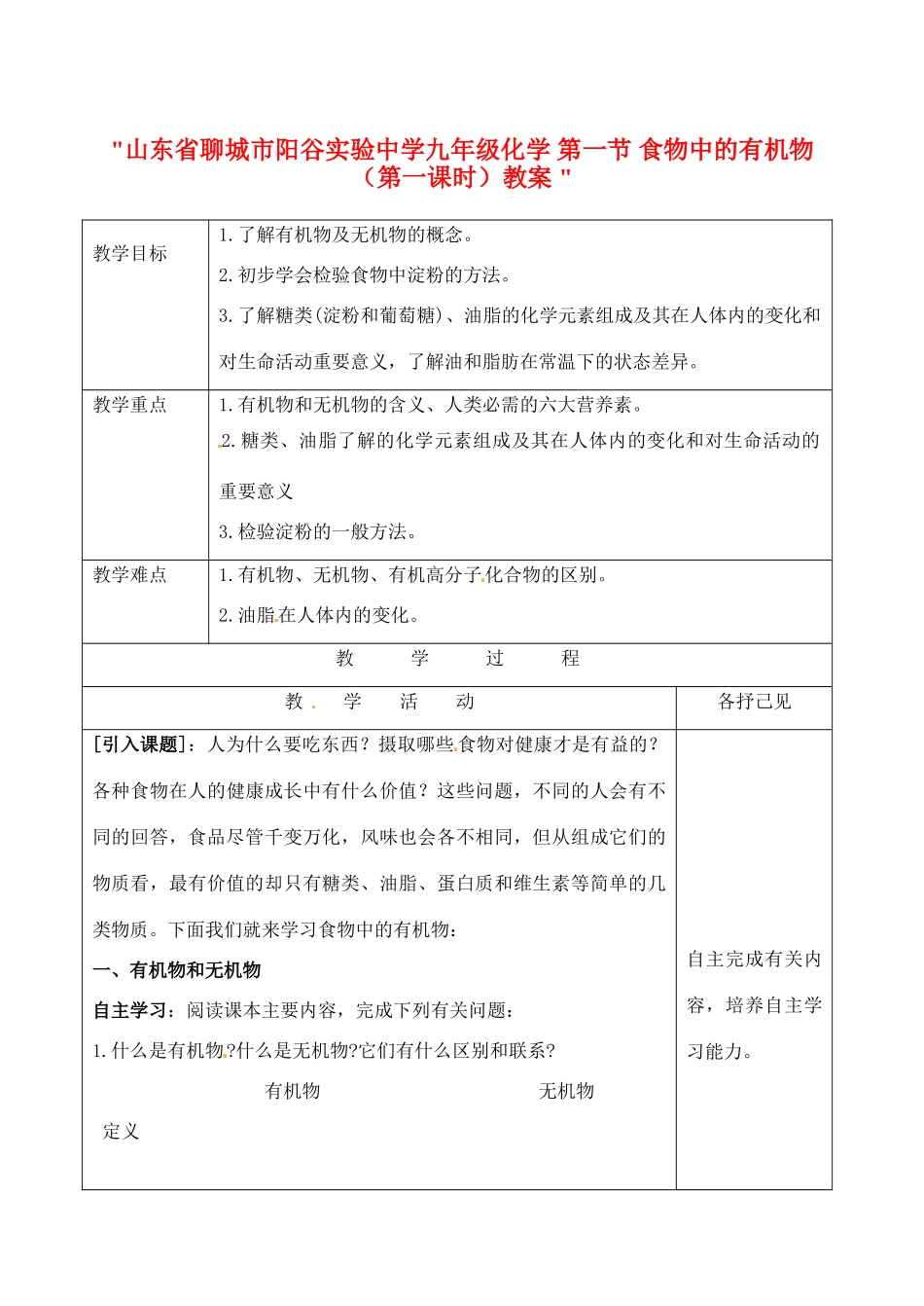 山东省聊城市阳谷实验中学九年级化学 第一节 食物中的有机物（第一课时）教案 _第1页