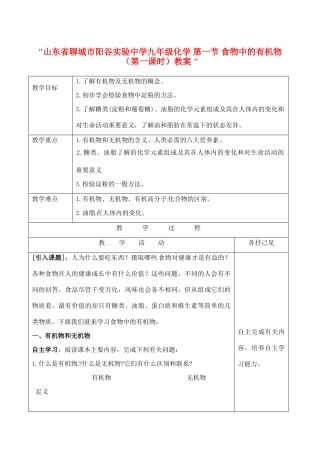 山东省聊城市阳谷实验中学九年级化学 第一节 食物中的有机物（第一课时）教案 