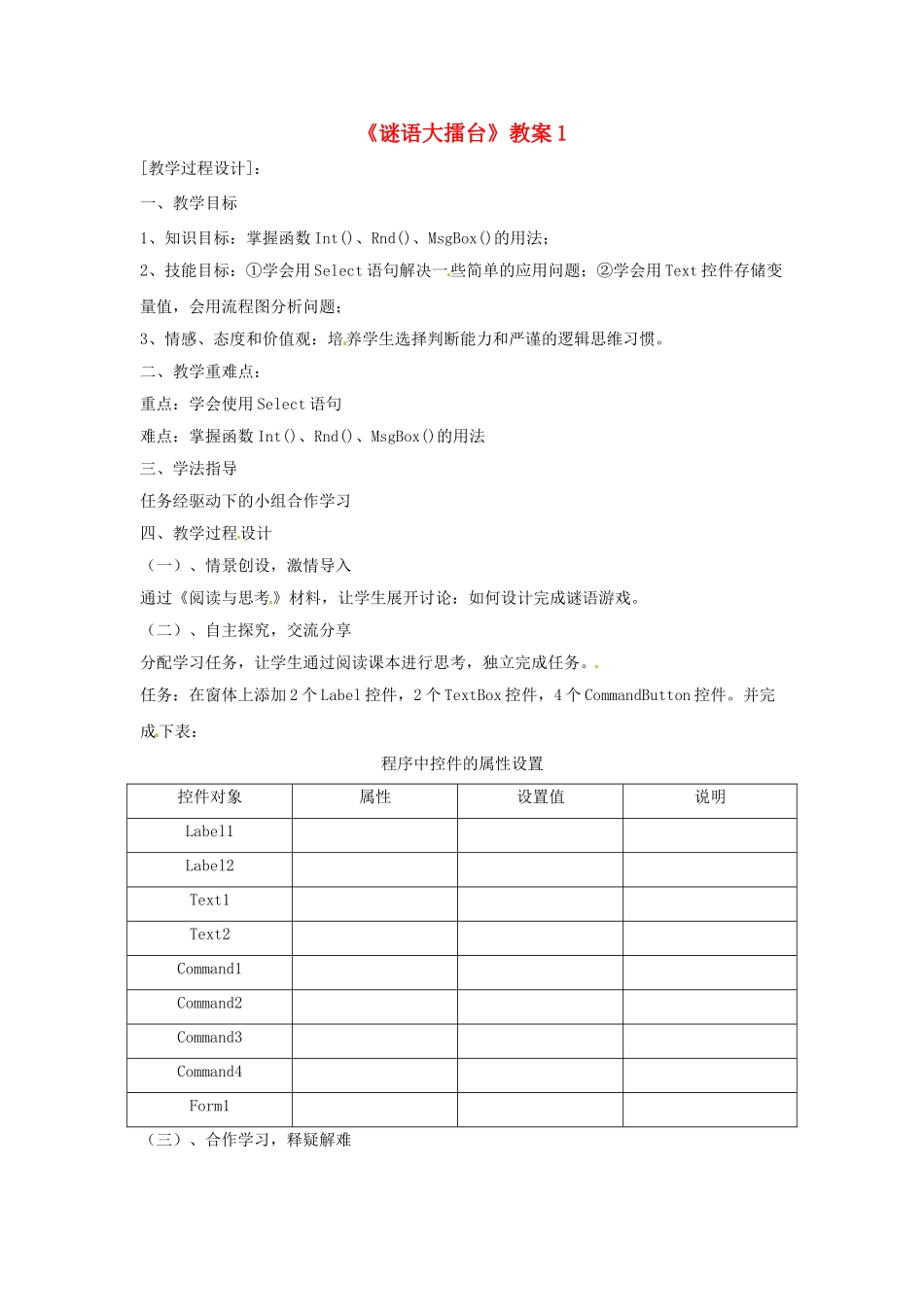 山东省郯城县郯城街道初级中学初中信息技术《谜语大擂台》教案1_第1页