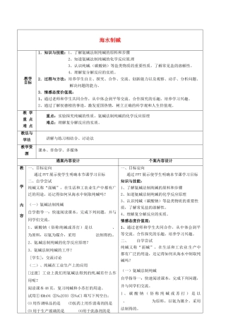 九年级化学全册 3.3 海水制碱教案1 鲁教版五四制-鲁教版五四制初中九年级全册化学教案