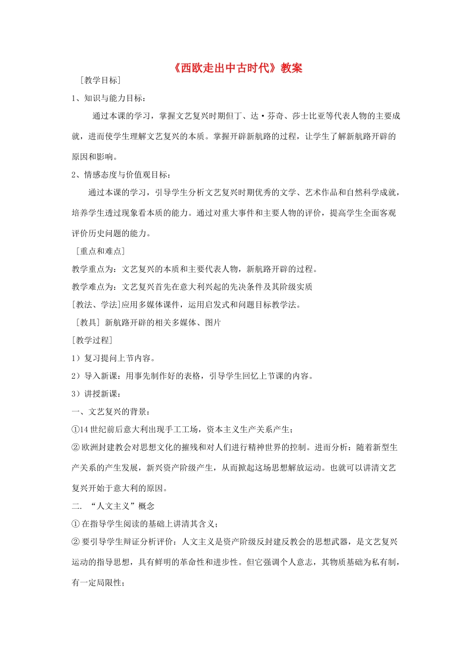 九年级历史上册《西欧走出中古时代》教案 华东师大版_第1页