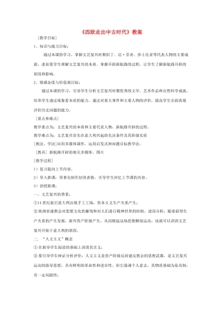 九年级历史上册《西欧走出中古时代》教案 华东师大版
