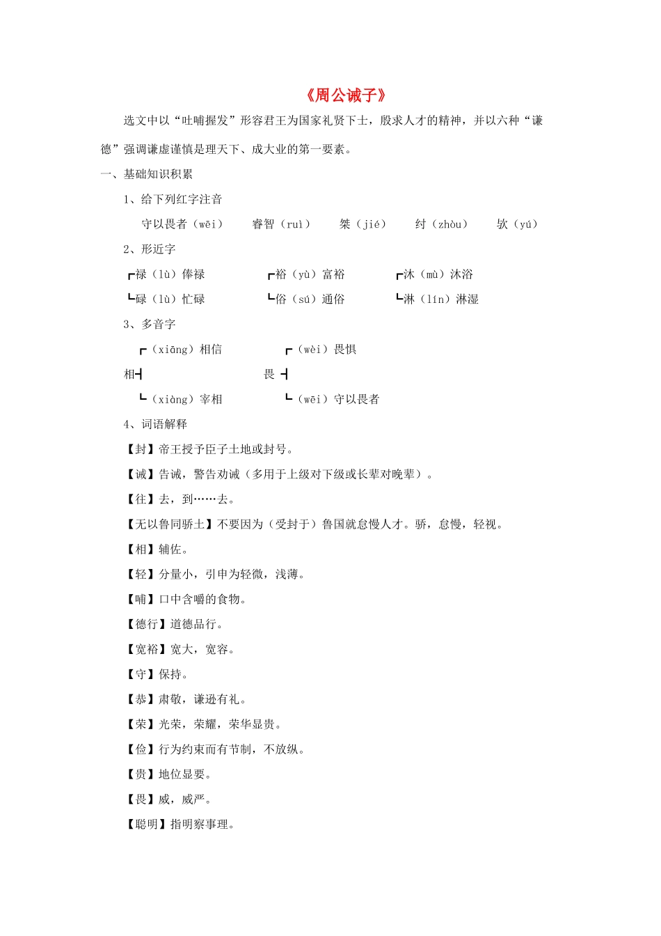 九年级语文下册 第七单元 第27课《周公诫子》同步学案 语文版-语文版初中九年级下册语文学案_第1页
