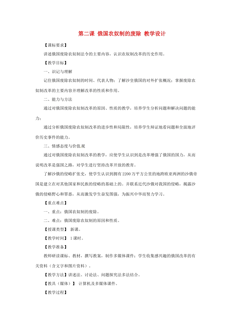 九年级历史上册 世界近代史上 第三学习主题 第二课 俄国农奴制的废除教学设计 川教版_第1页