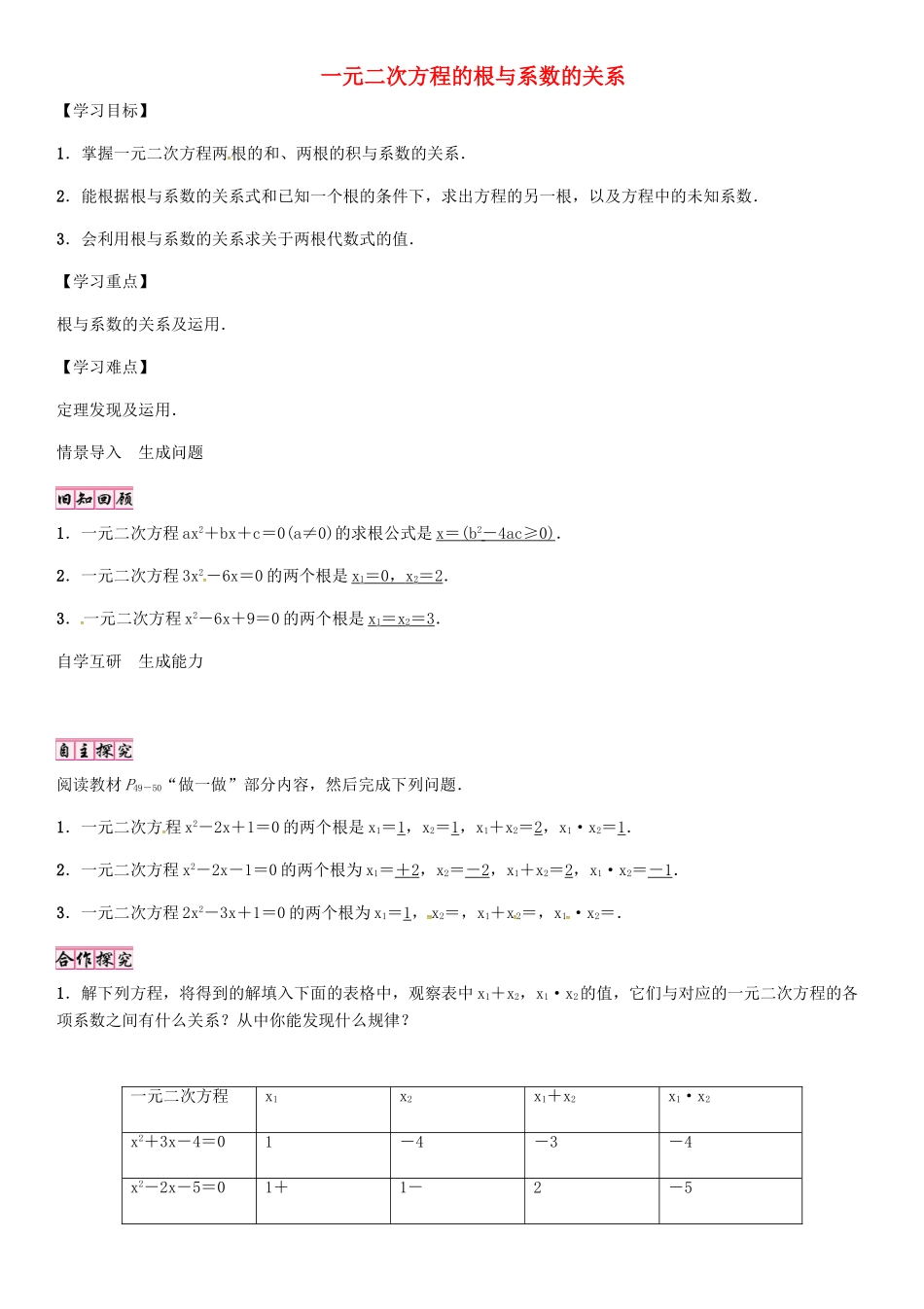 秋九年级数学上册 2.5 一元二次方程的根与系数的关系导学案 （新版）北师大版-（新版）北师大版初中九年级上册数学学案_第1页