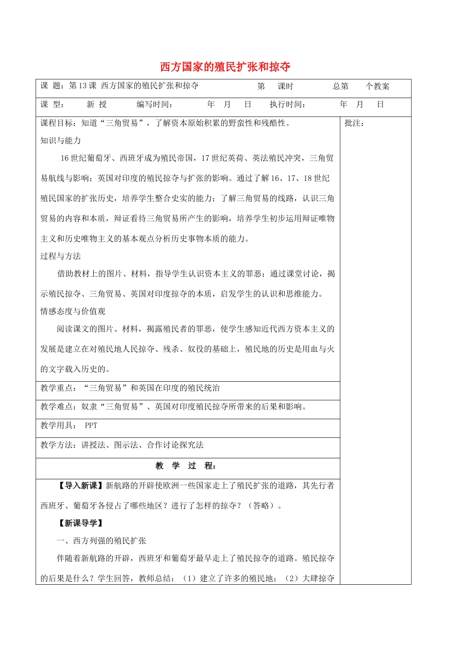九年级历史上册《第13课 西方国家的殖民扩张和掠夺》教案 岳麓版-岳麓版初中九年级上册历史教案_第1页
