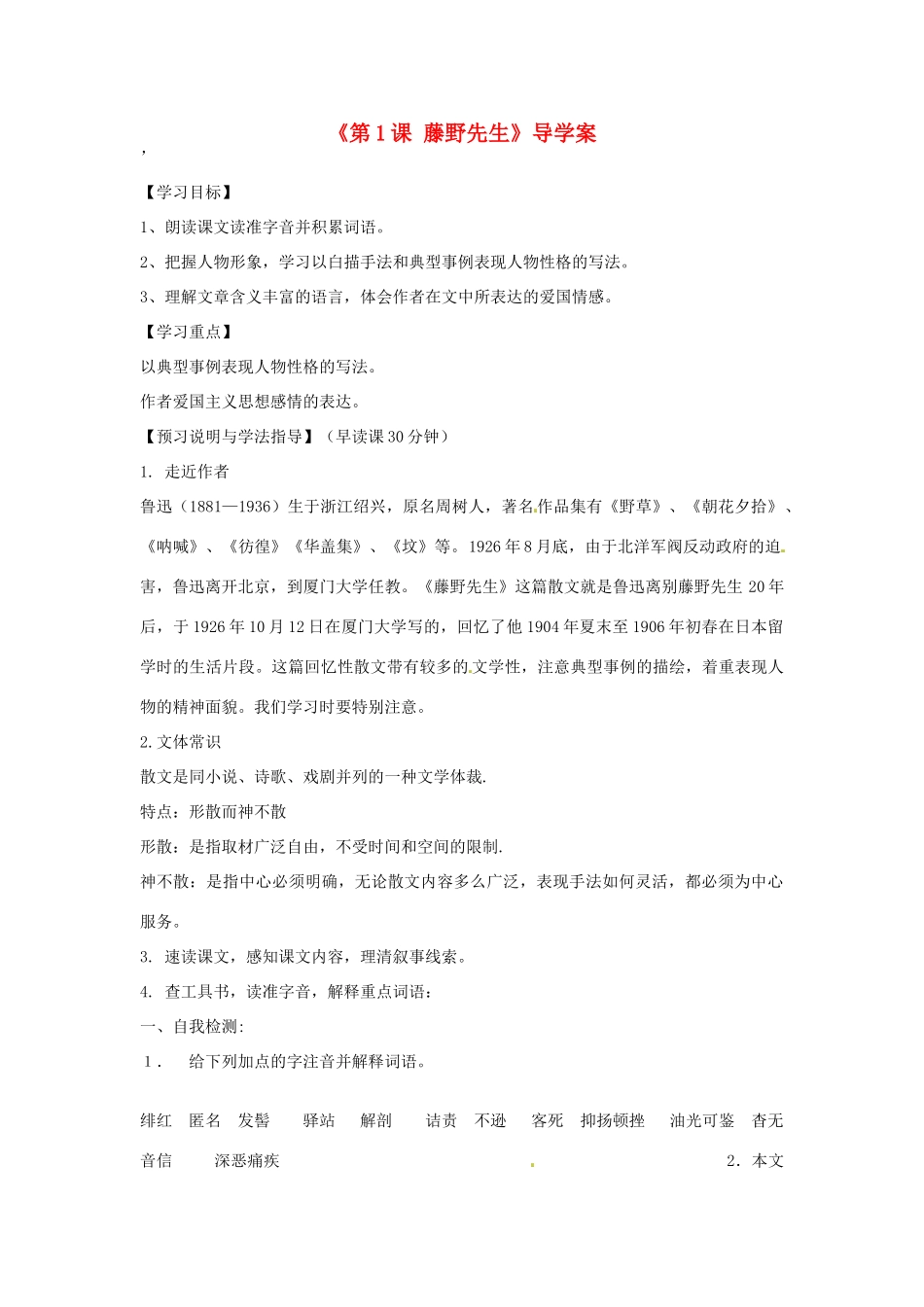 山东省临沭县第三初级中学八年级语文下册《第1课 藤野先生》导学案（无答案） 新人教版_第1页