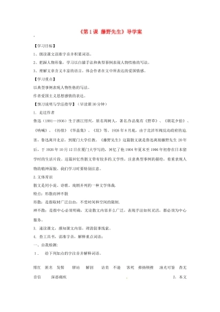 山东省临沭县第三初级中学八年级语文下册《第1课 藤野先生》导学案（无答案） 新人教版