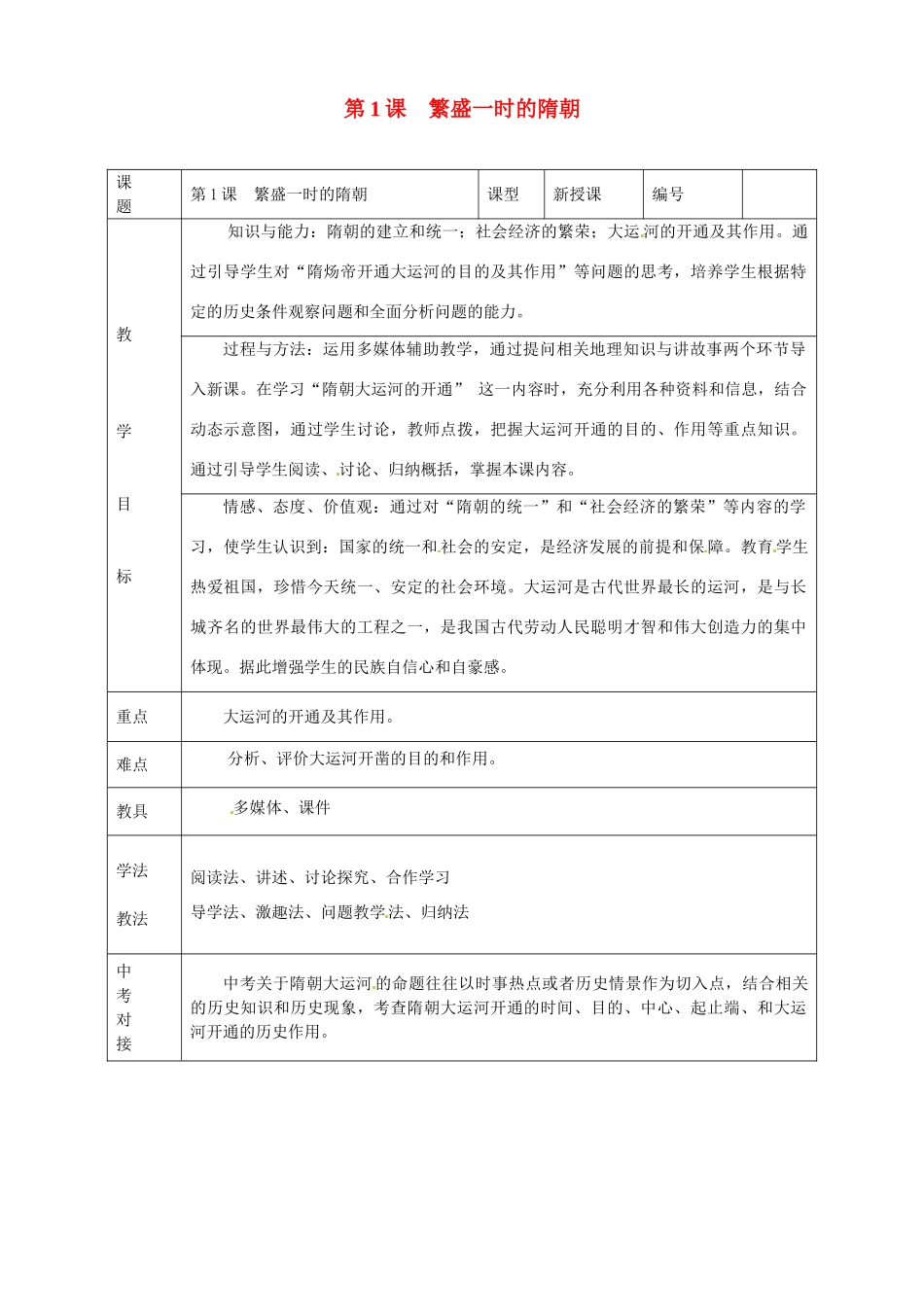 山东省临沭县第三初级中学七年级历史下册《第1课繁盛一时的隋朝》教案 新人教版_第1页