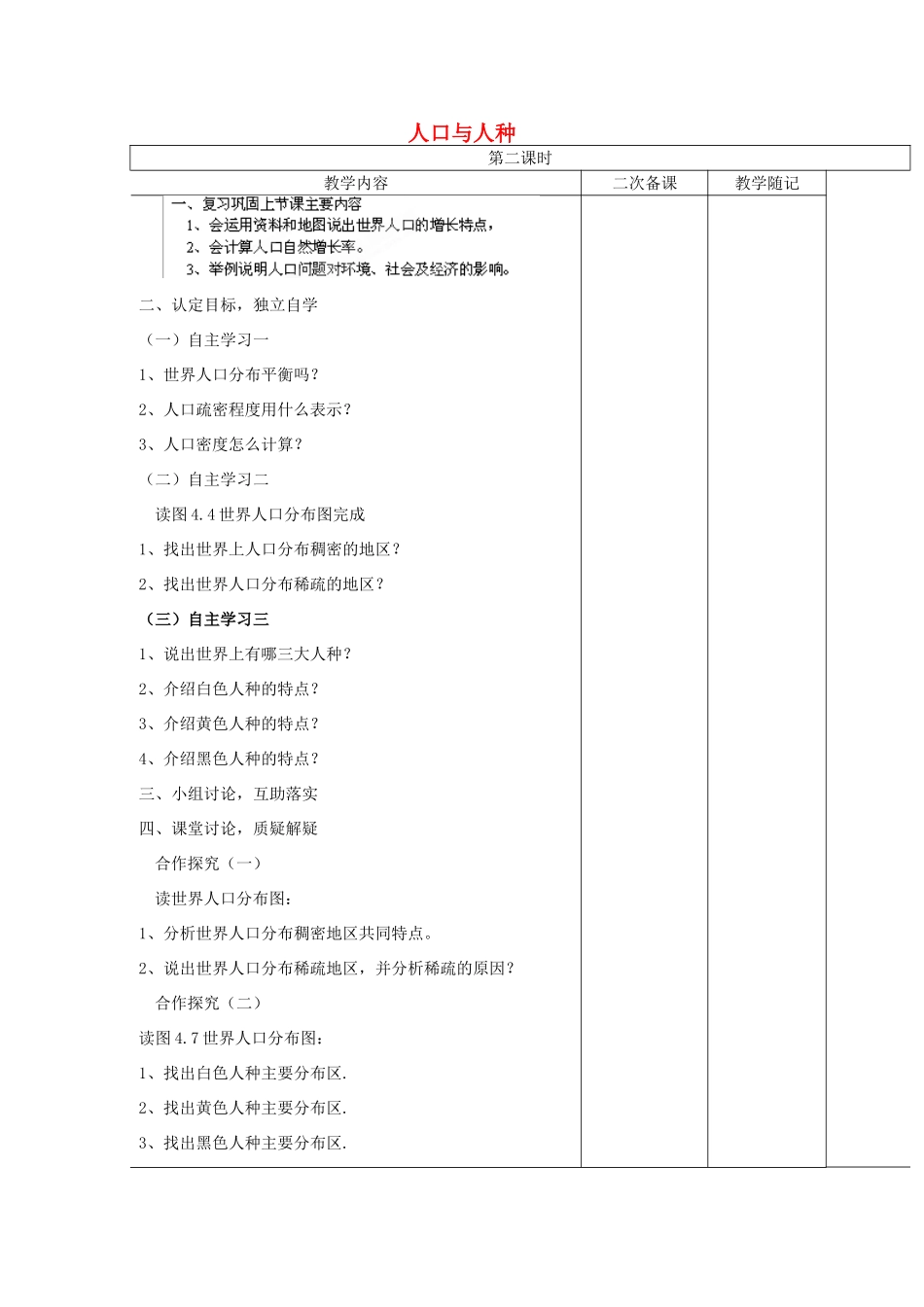 山东省临淄外国语实验学校七年级地理上册 人口与人种教案（2） 新人教版_第1页
