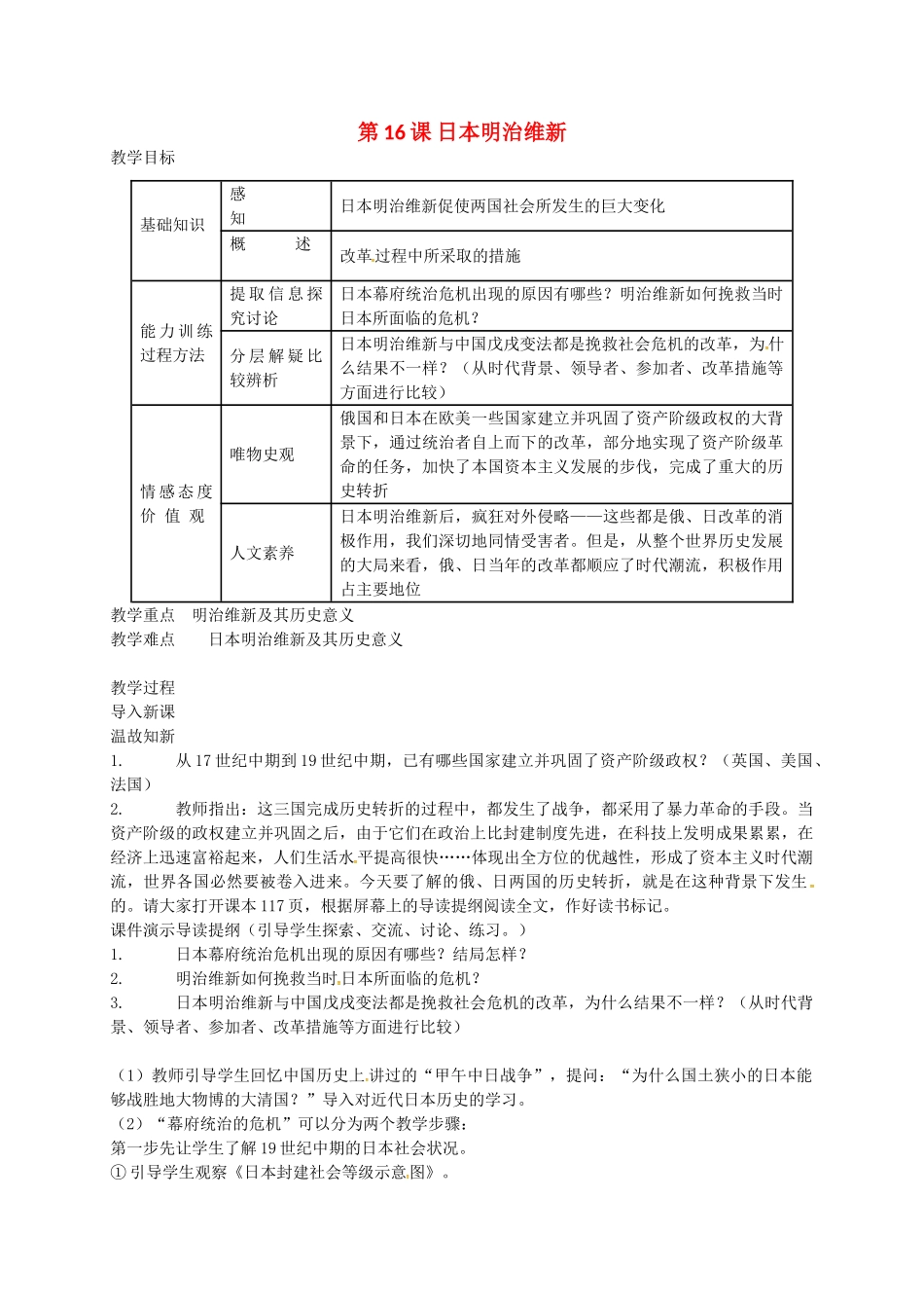 九年级历史上册 第16课 日本明治维新教案 冀教版-冀教版初中九年级上册历史教案_第1页