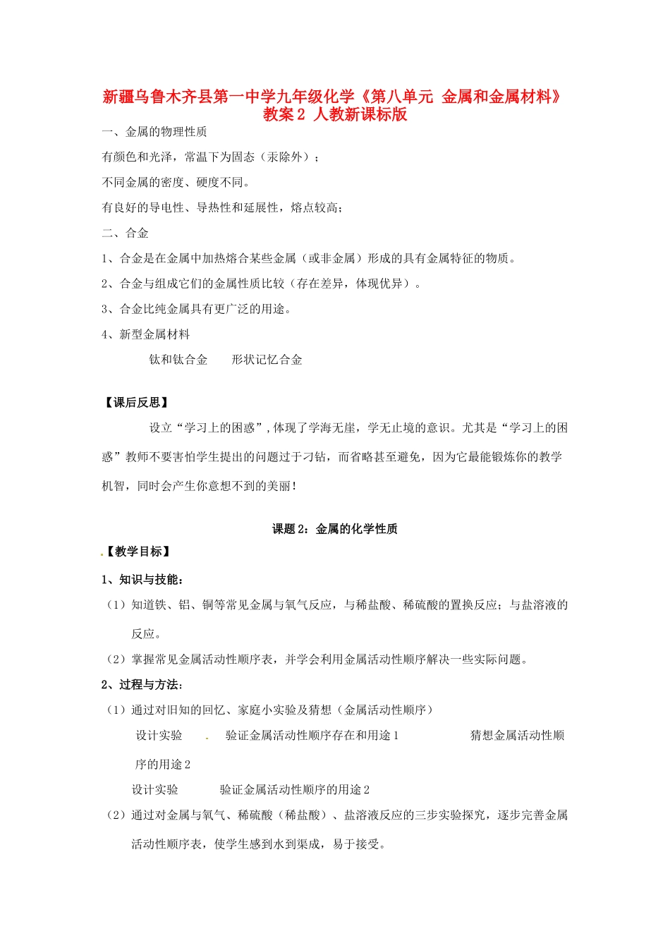 新疆乌鲁木齐县第一中学九年级化学《第八单元 金属和金属材料》教案2 人教新课标版_第1页