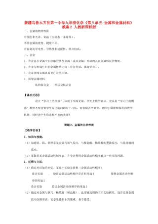 新疆乌鲁木齐县第一中学九年级化学《第八单元 金属和金属材料》教案2 人教新课标版