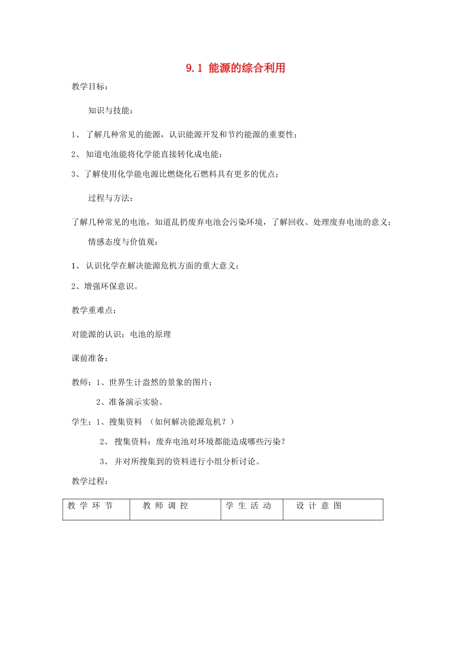 九年级化学下册 第9章 化学与社会发展 第一节 能源综合利用名师教案2 沪教版_第1页