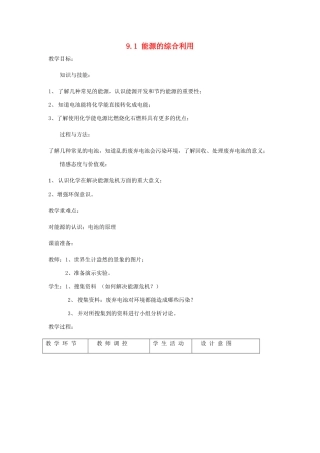 九年级化学下册 第9章 化学与社会发展 第一节 能源综合利用名师教案2 沪教版