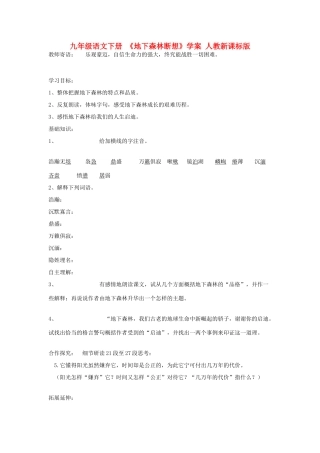 九年级语文下册 《地下森林断想》学案 人教新课标版