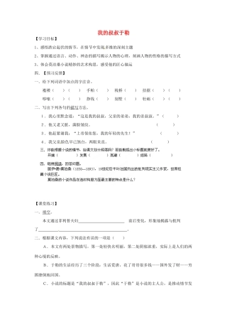 江苏省靖江市新港城初级中学九年级语文上册《第6课 我的叔叔于勒》学案 苏教版