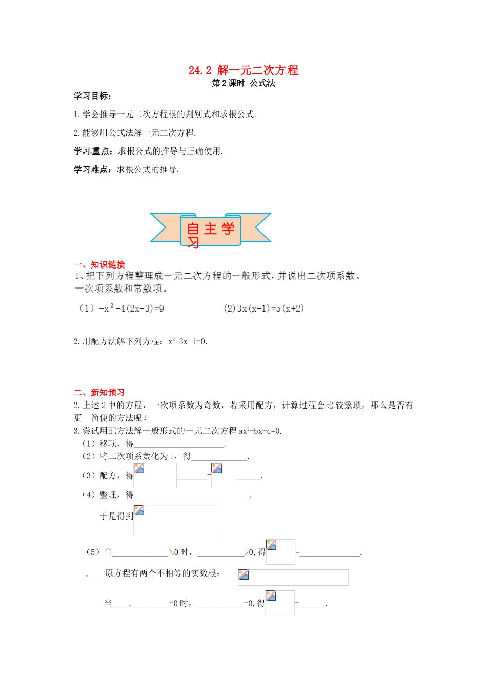 九年级数学上册 24.2 第2课时 公式法导学案 （新版）冀教版-（新版）冀教版初中九年级上册数学学案_第1页
