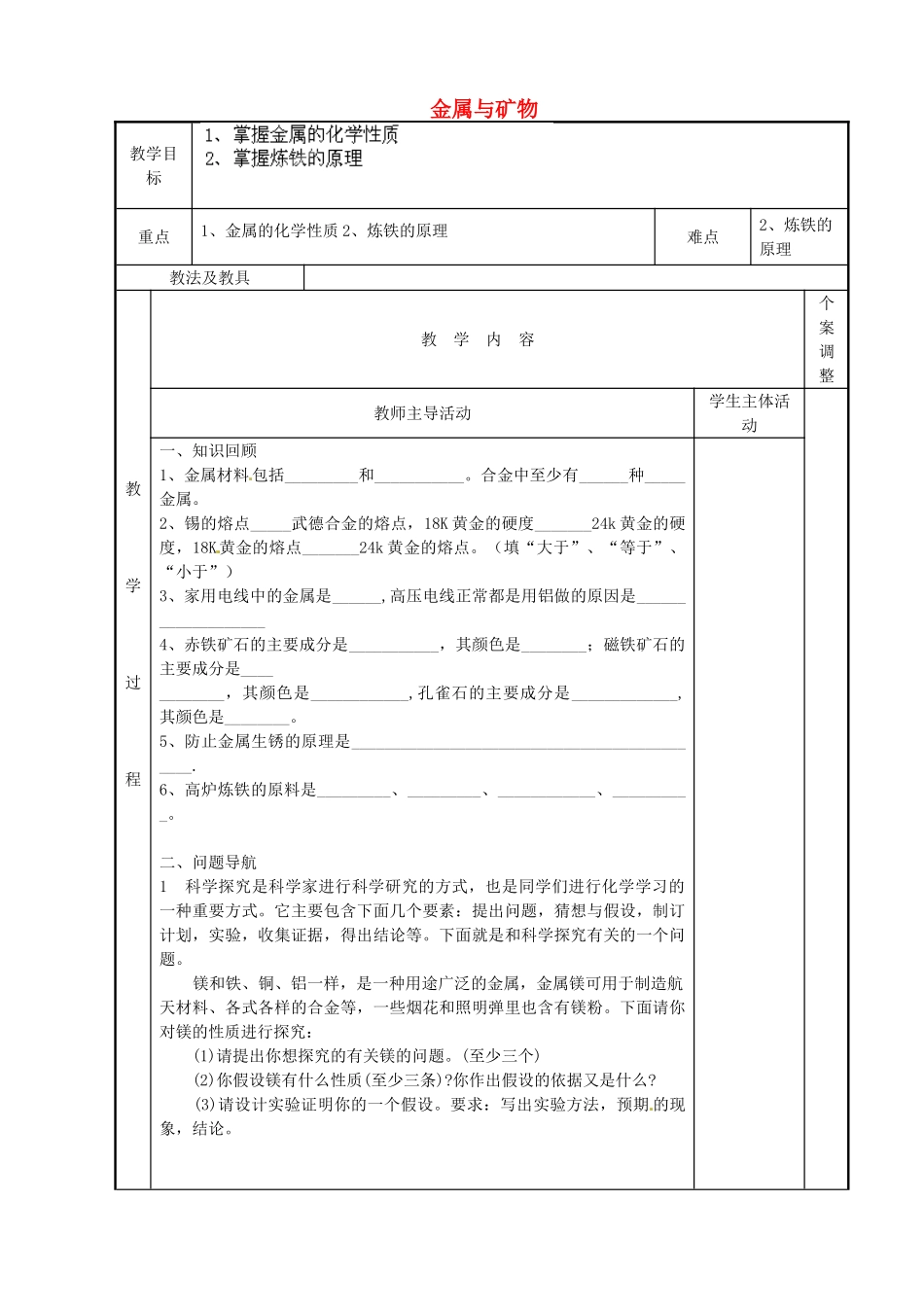 江苏省新沂市第二中学中考化学一轮复习 金属与矿物教案 沪教版_第1页