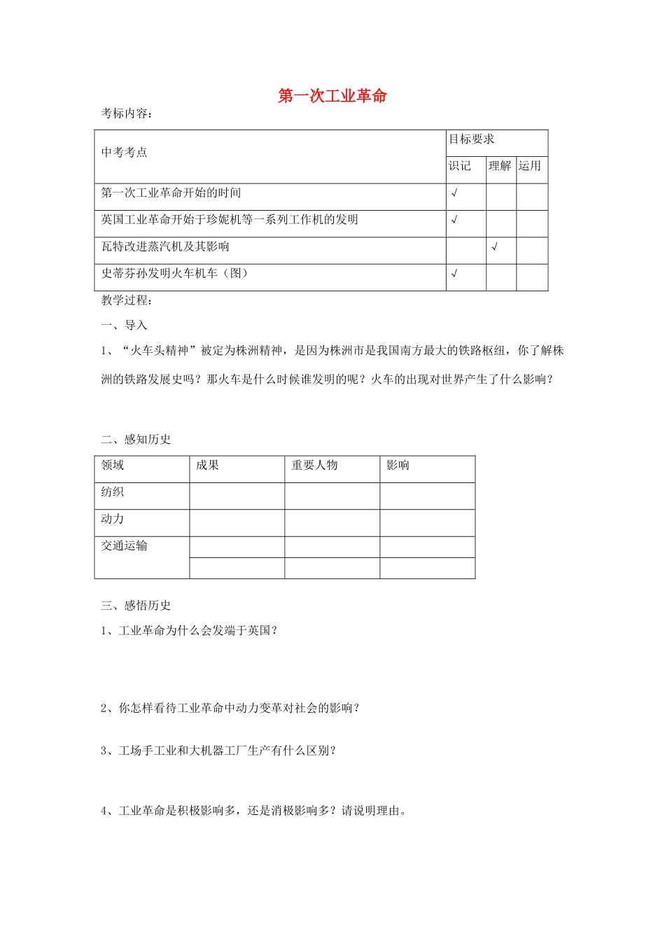 九年级历史上册 第12课 第一次工业革命教案 岳麓版-岳麓版初中九年级上册历史教案_第1页