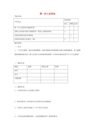 九年级历史上册 第12课 第一次工业革命教案 岳麓版-岳麓版初中九年级上册历史教案