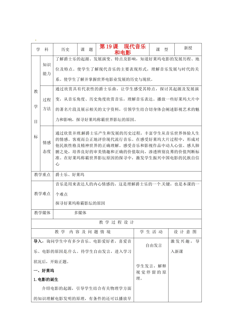 九年级历史下册 8.19《现代音乐和电影》教案 人教新课标版_第1页
