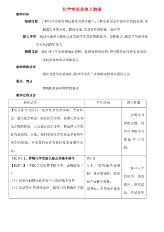 九年级化学实验总复习教案 人教新课标版