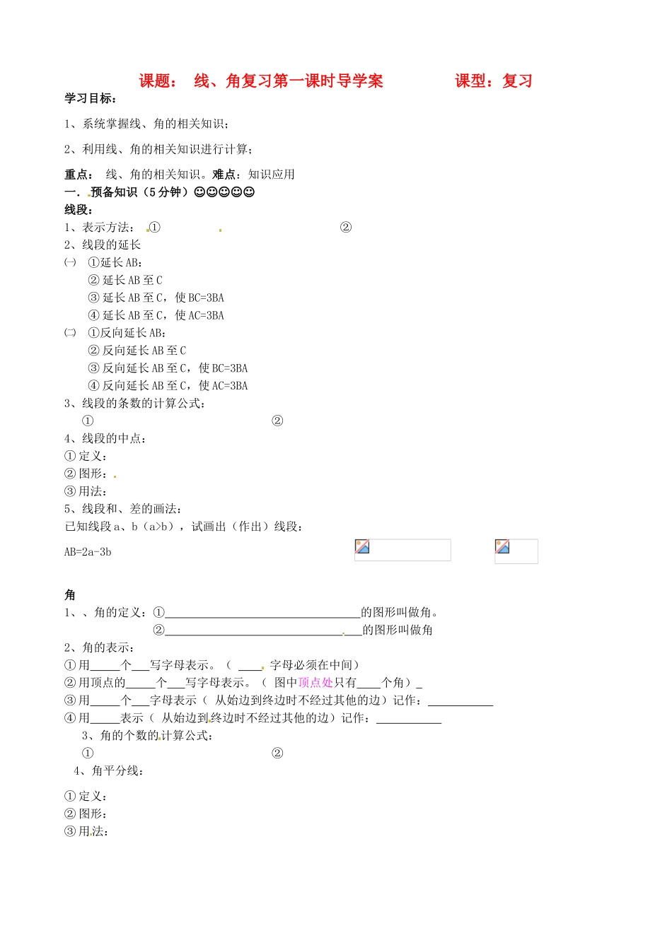 辽宁省大连市一二一中学七年级数学《线段、角》复习学案_第1页