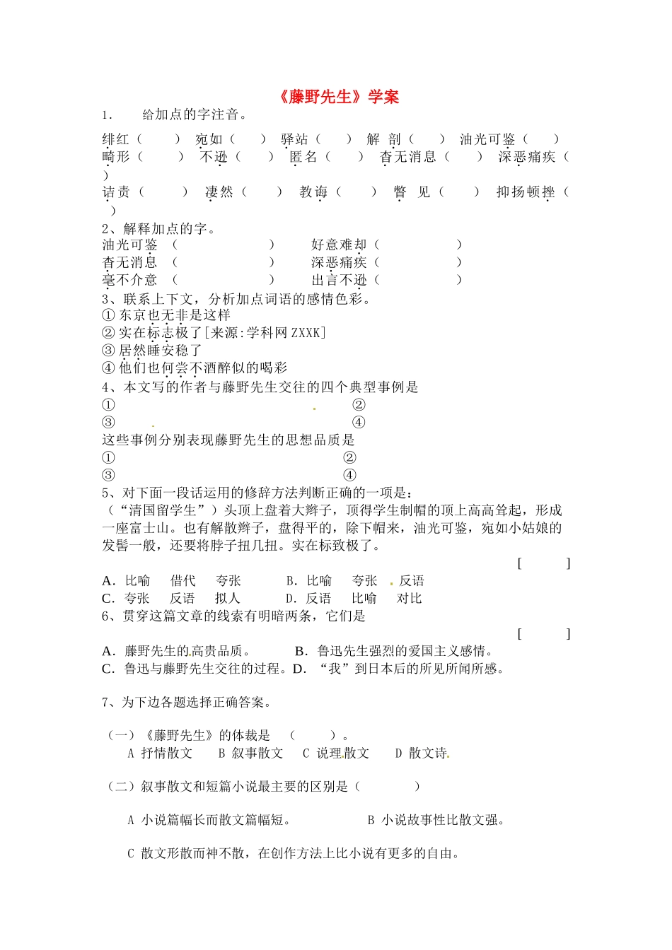 八年级语文下册《藤野先生》学案人教版_第1页