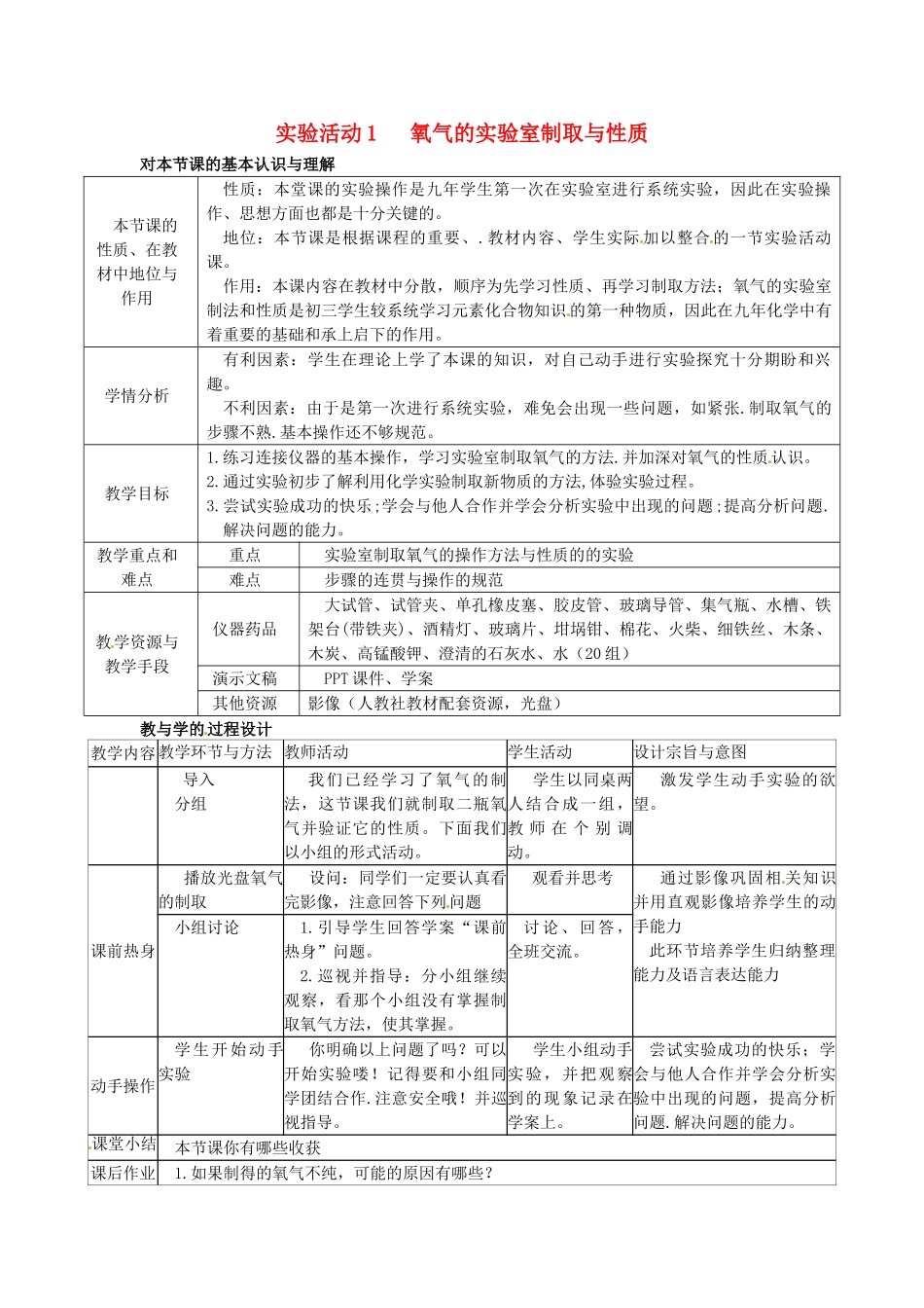 辽宁省东港市黑沟中学九年级化学上册 第二单元 实验活动1 氧气的实验室制取与性质教案 （新版）新人教版_第1页