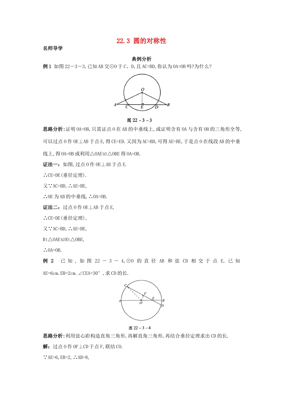 秋九年级数学上册 22.3 圆的对称性课堂导学 北京课改版-北京课改版初中九年级上册数学学案_第1页