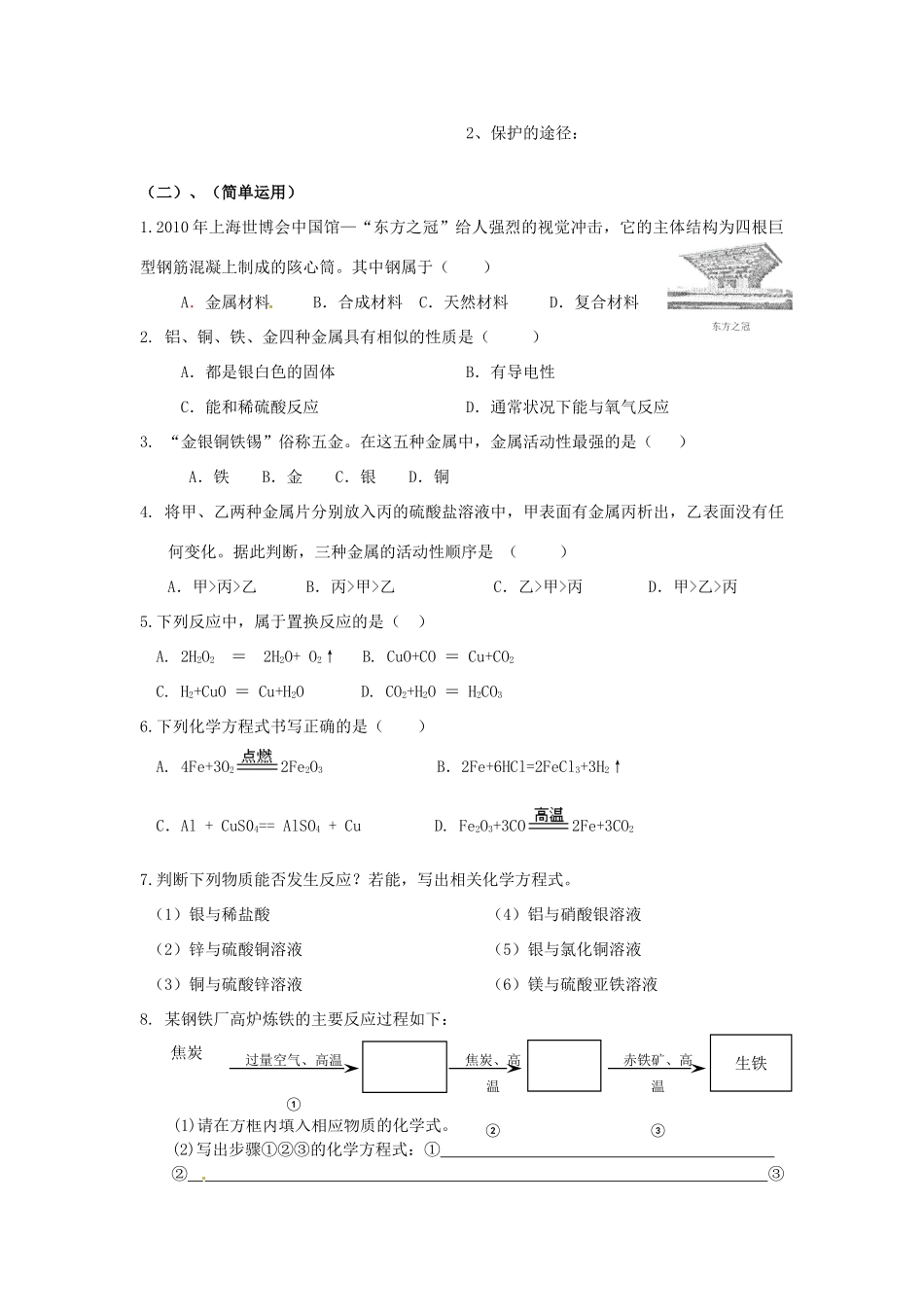 山东省郯城三中九年级化学《金属和金属材料》教案_第2页