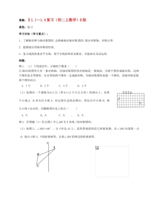 江苏省无锡市蠡园中学八年级数学《11—14轴对称图形（B版）》复习学案 苏科版