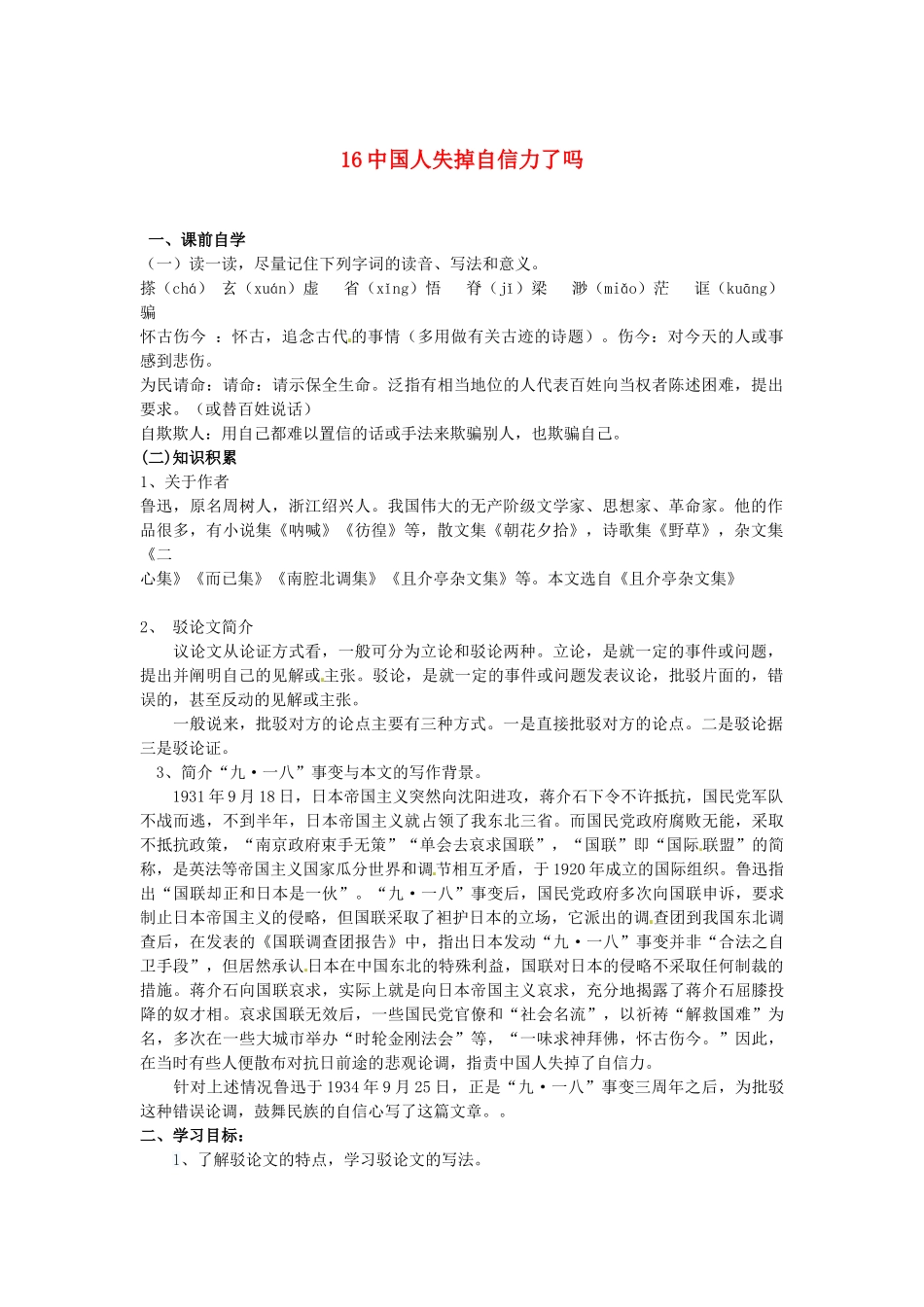 九年级语文上册《16 中国人失掉自信力了吗》学案1 新人教版-新人教版初中九年级上册语文学案_第1页