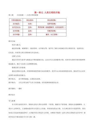 九年级历史上册 第一单元 人类文明的开端 第2课 大河流域—人类文明的摇篮教案 新人教版-新人教版初中九年级上册历史教案