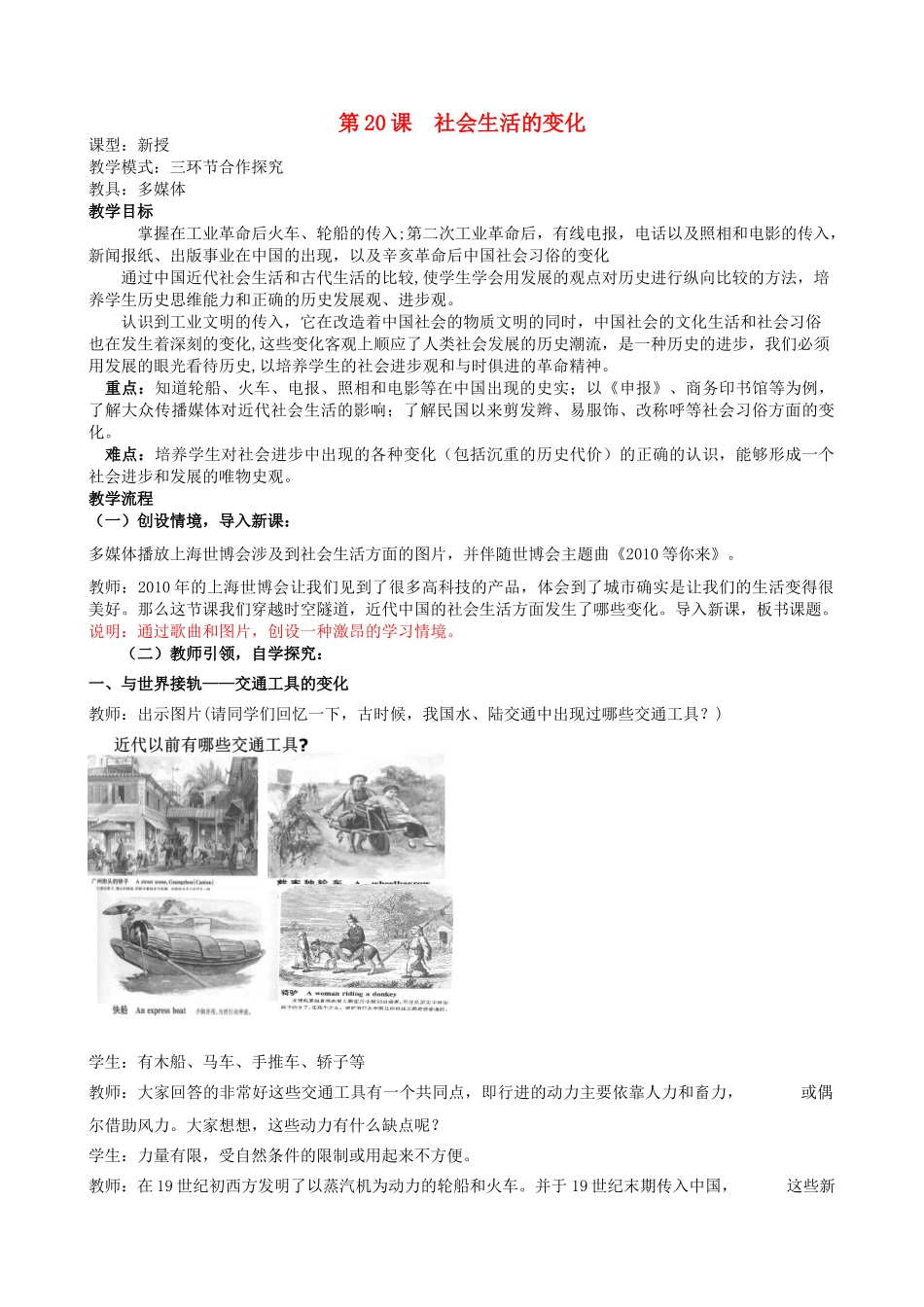 水滴系列八年级历史上册 第六单元 第20课 社会生活的变化教学设计1 新人教版-新人教版初中八年级上册历史教案_第1页