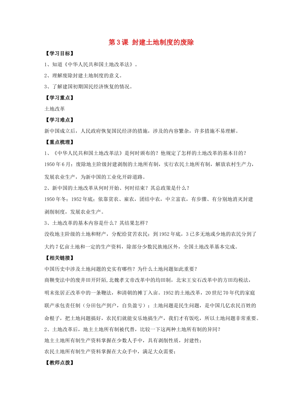 八年级历史下册 第一单元 第3课《封建土地制度的废除》教案4 岳麓版-岳麓版初中八年级下册历史教案_第1页